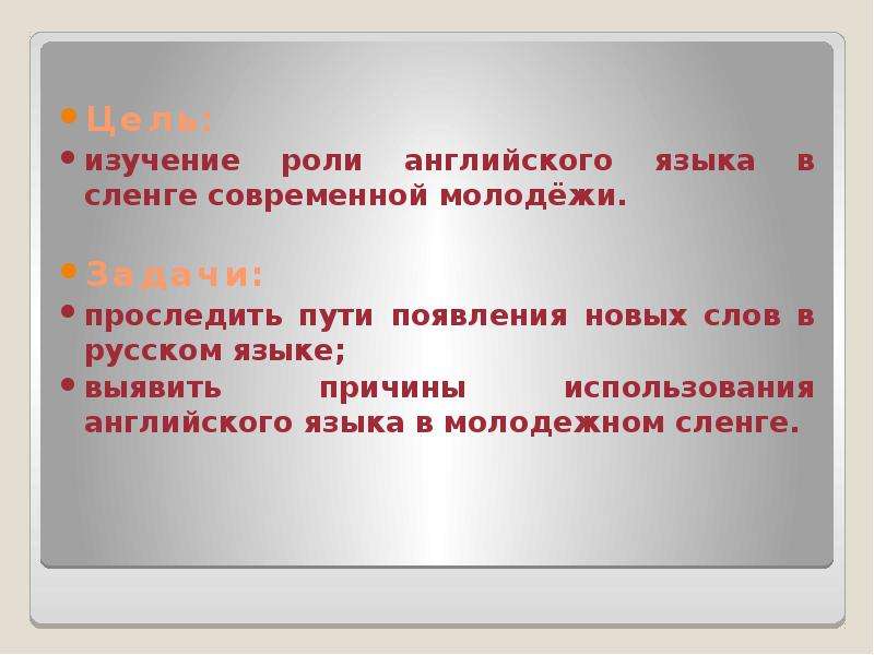 Англицизмы в речи современных подростков презентация