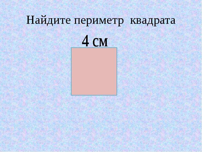 Тема 4 квадратные. Найти периметр квадрата. Наети периметр квадрат. Вычислить периметр квадрата. Периметр квадрата 3 класс.