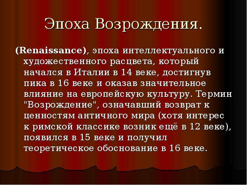 Влияние эпохи. Влияние эпохи Возрождения. Термин Возрождение в культуре. Влияние эпохи Возрождения на европейское общество. Влияние эпохи Возрождения на искусство.