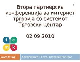 Втора партнерска конференција за интернет трговија со системот Трговски центар 02.09.2010 Александар Тасев, Трговски центар 1 - п