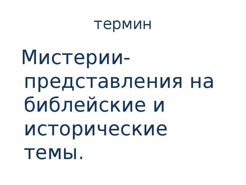 Термины 18