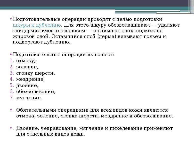 Заполните схему указав операции превращения шкуры в кожу подготовительные операции