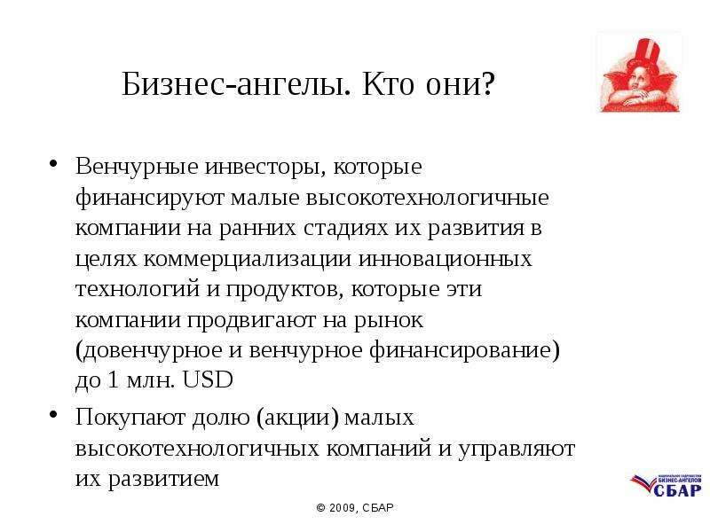 Бизнес ангелы. Бизнес ангелы и венчурные фонды. Бизнес ангелы кто они. Бизнес ангелы и инвесторы.