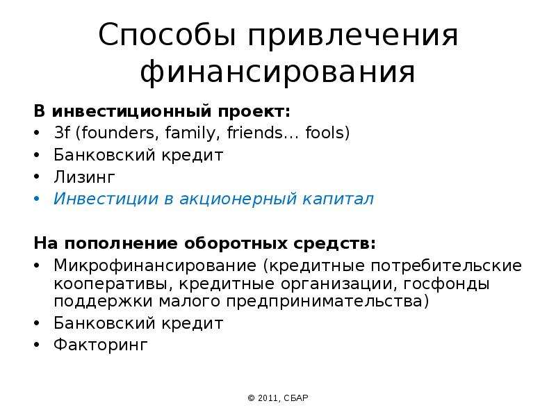 Привлечение финансирования. Способы привлечения финансирования. Способы финансирования инвестиционных проектов. Методы привлечения инвестиций. Пути привлечения финансирования.