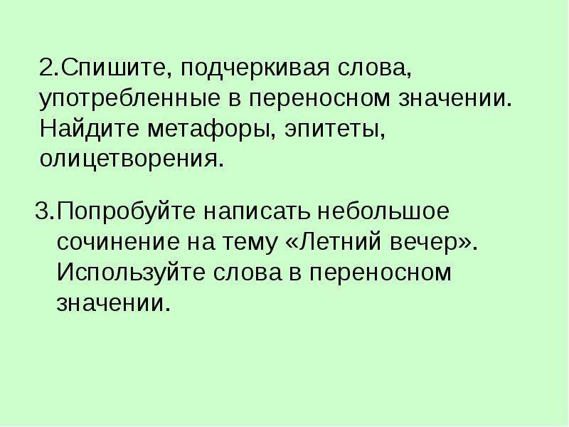 Подчеркни слова употребленные в переносном