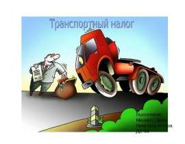 Презентация Транспортный налог