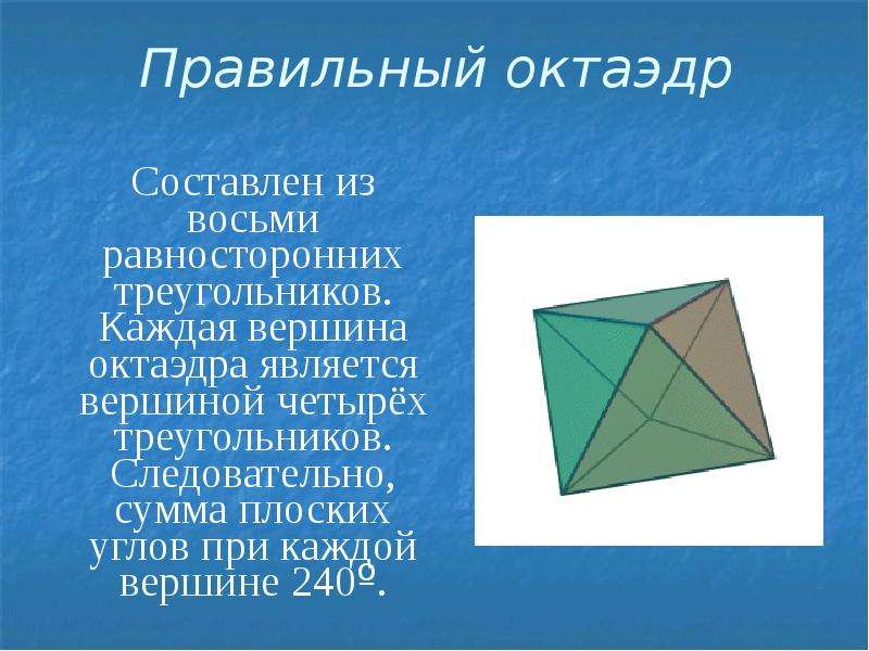 Углы октаэдра. Октаэдр. Правильный октаэдр. Правильные многогранники. Углы правильного октаэдра.