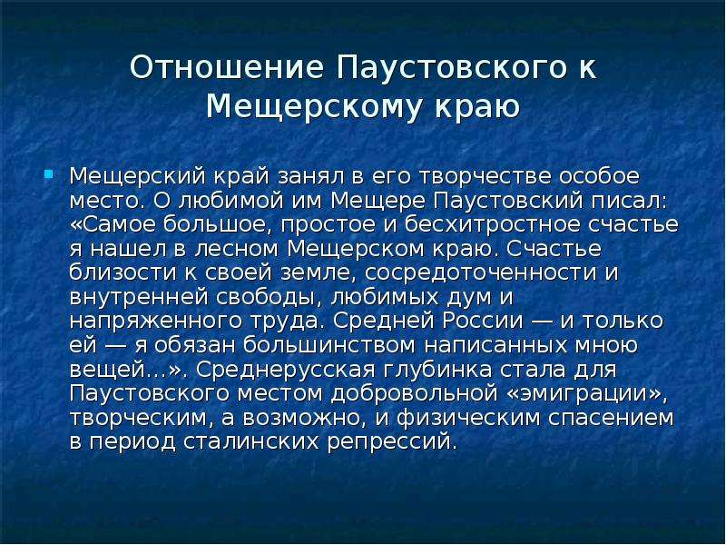 Сочинение паустовского. Сочинение Мещерский край. Мещерский край Паустовский. Какое место в жизни и творчестве Паустовского занимала Мещера. Мещерский край Паустовский изложение.