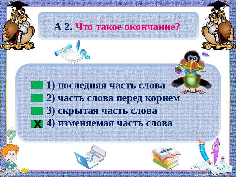 Окончание как изменяемая часть слова 2 класс презентация