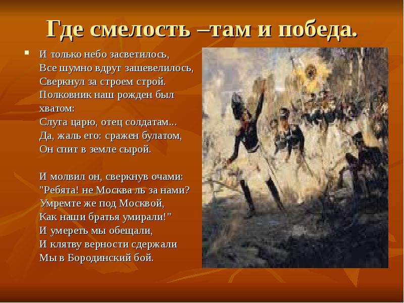 Там победил. Стихотворение о смелости. Стихи о смелости и храбрости. И только небо засветилось. Стих на тему смелость.