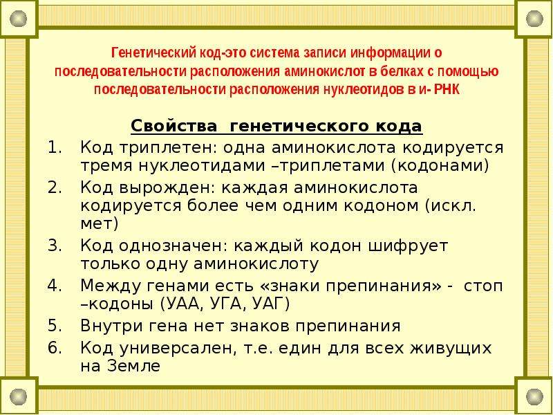 Генетический код биология. Генетический код. Генетический код это в биологии. Генетический ход это в биологии. Определение генетического кода.