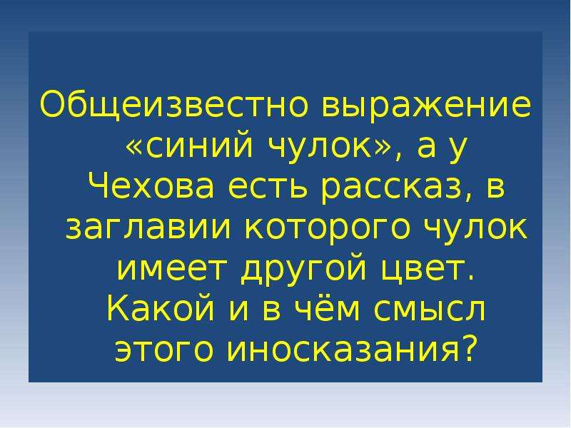 Небольшой рассказ иносказание в котором. Синий чулок выражение. Значение словосочетания синий чулок. Общеизвестные фразы. Синий словосочетание.