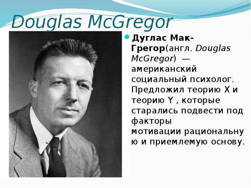 Теория макгрегора. Д МАКГРЕГОР. Дуглас МАКГРЕГОР. Д. Мак-Грегор. Д МАКГРЕГОР менеджмент.