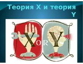 Презентация на тему Теория X и теория Y