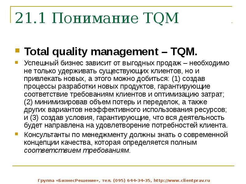 Всеобщие вопросы и ответы. Согласно концепции TQM В работе с поставщиками следует.