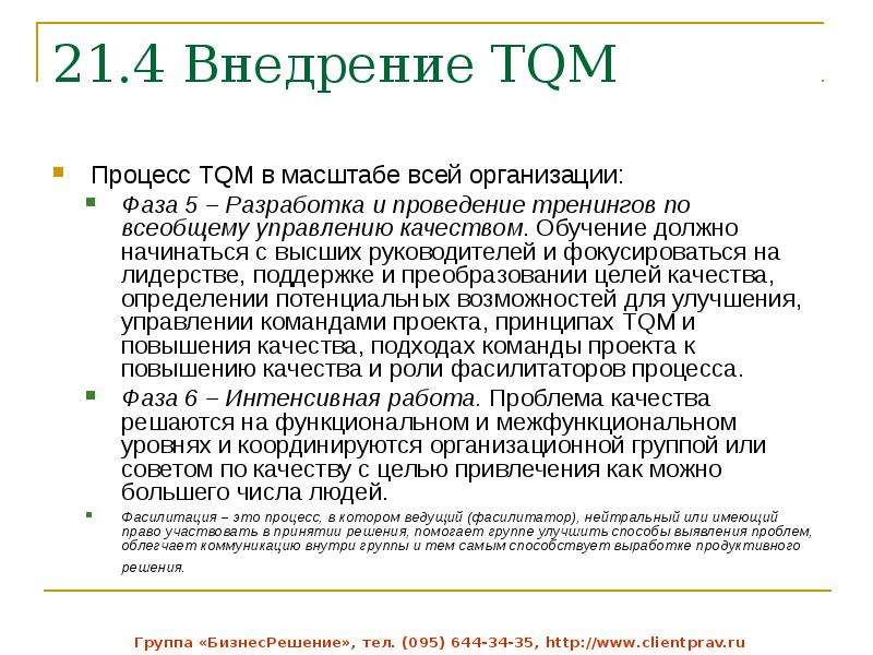 Всеобщие вопросы. Основные цели TQM. Методы TQM. Процессы TQM. TQM определение.