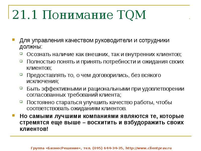 Всеобщие вопросы. Консалтинг по вопросам всеобщего управления качеством. Идеология внутреннего клиента. Качества управляющего магазином одежды. Отсутствие понятия внутренний клиент.