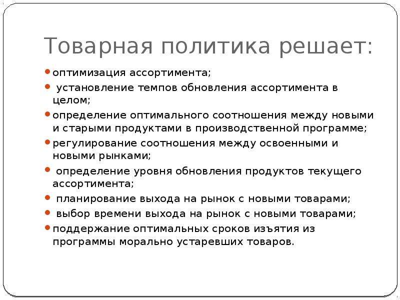 Оптимизация товарного ассортимента. Оптимизация ассортимента товара. Оценка товарного ассортимента. Оптимизация структуры товарного ассортимента.