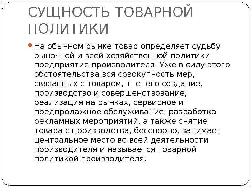 4 сущности. Сущность товарной политики. Сущность, задачи и цели товарной политики. Товарная политика задачи. В чем состоит сущность товарной политики на предприятии.