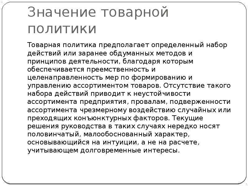 Благодаря д. Значение товарной политики. Товарная политика банка. Важность товарной политики. Сущность товарной политики.