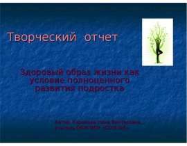 Творческий отчет Здоровый образ жизни как условие полноценного развития подростка Автор: Королева Нина Викторовн
