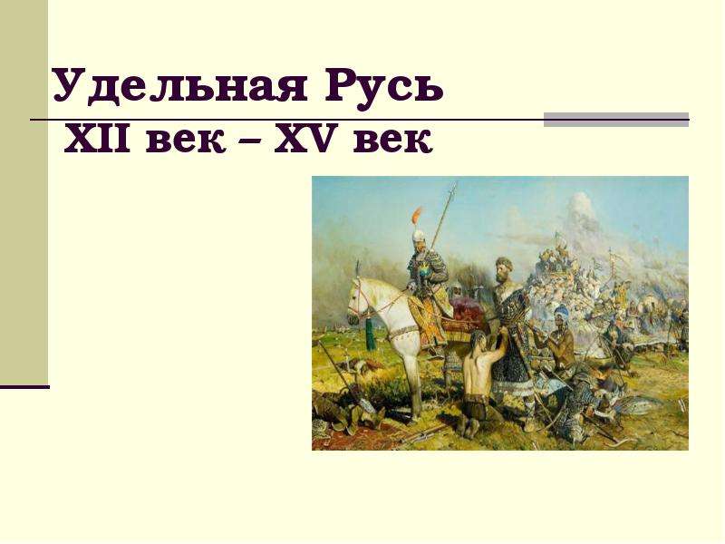 Ученые руси 12 15 веков. Удельная Русь (XII—XVI века). Русь 12 век. Удельная Русь 12 век. Русь Удельная 12 13 век.