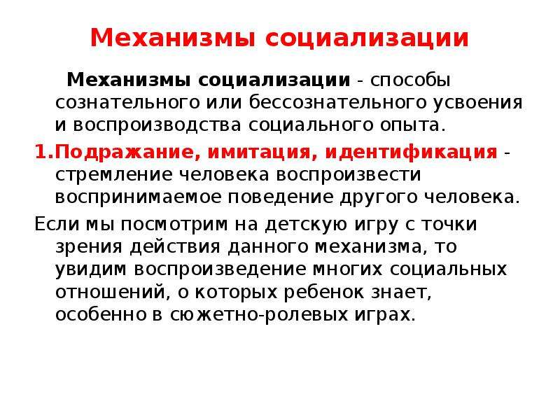 Механизм социализации предполагающий следование какому либо примеру образцу один из путей