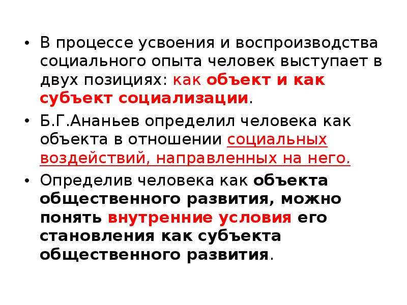 Объясни положение. Человек как объект и субъект социализации. Пример человека как субъекта социализации. Субъекты социализации личности. Человек как субъект социализации.