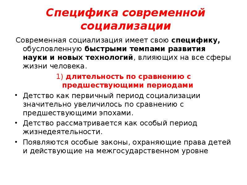 Специфика обусловленная. Особенности современной социализации. Специфика современной социализации. Современные особенности социализации личности. Каковы особенности современной социализации?.