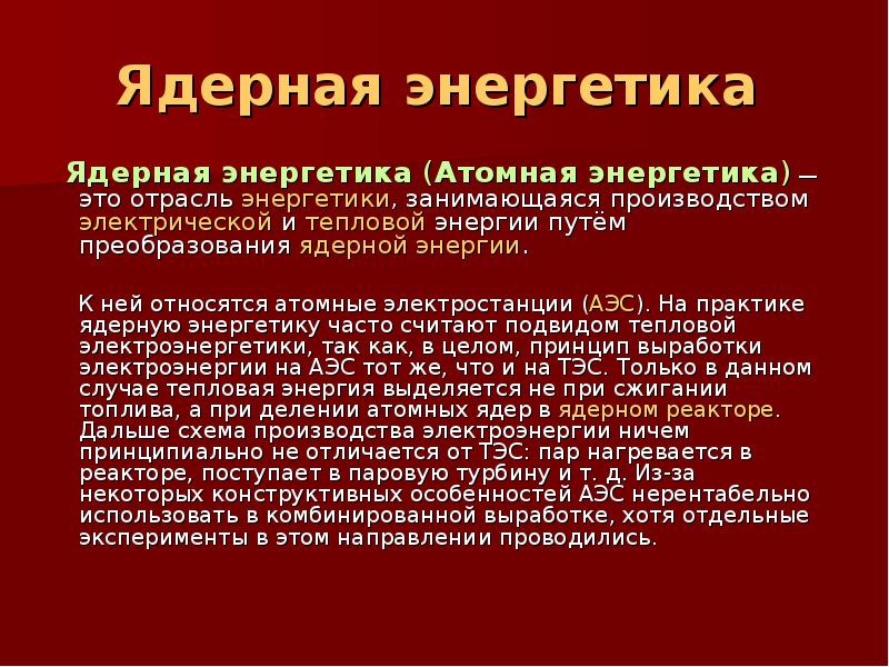 К какой группе относится атомная электростанция. Преобразование ядерной энергии в тепловую.