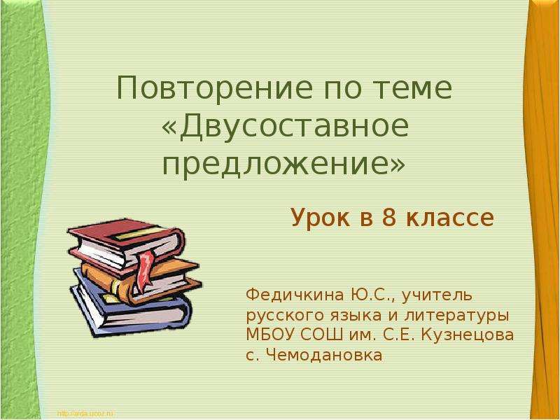 Двусоставные предложения 8 класс. Повторение темы двусоставные предложения. Двусоставные предложения 8 класс повторение. Конспект урока двусоставное предложение.