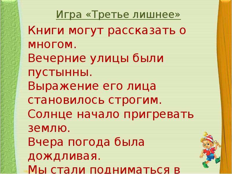 Лишнее предложение. Солнце начинает пригревать. Игра третье лишнее а солнце начало пригревать. Книги могут рассказать о многом вечерние улицы были пустынны.