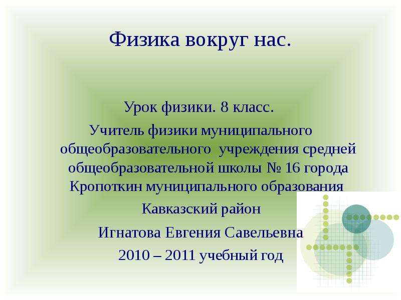 Физика муниципальный. Физика вокруг нас вывод. Физика вокруг нас проект. Вывод по теме физика вокруг нас. Презентация на тему физика вокруг нас вывод физика вокруг нас.