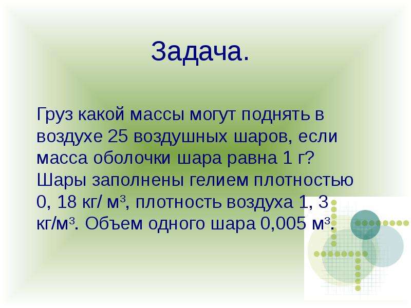 Какой груз может поднять воздушный шар. Какой вес может поднять шарик с гелием. Масса которую может поднять шарик с гелием. Гелий плотнее воздуха. Какой вес может поднять воздушный шар.