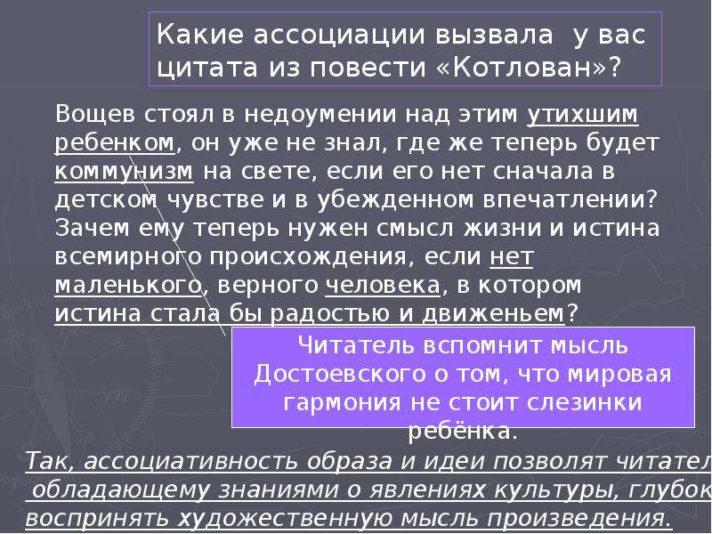 Основная мысль повести котлован. Примеры ассоциативности в литературе. Ассоциативность сюжетов образов. Вощев котлован. Цель ассоциативности в литературе.