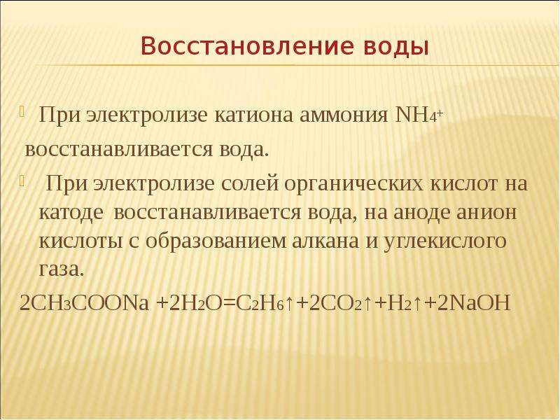 Восстановление водно. Восстановление воды. Восстановление воды на катоде. Восстановление воды на катоде при электролизе. Электролиз органических солей.