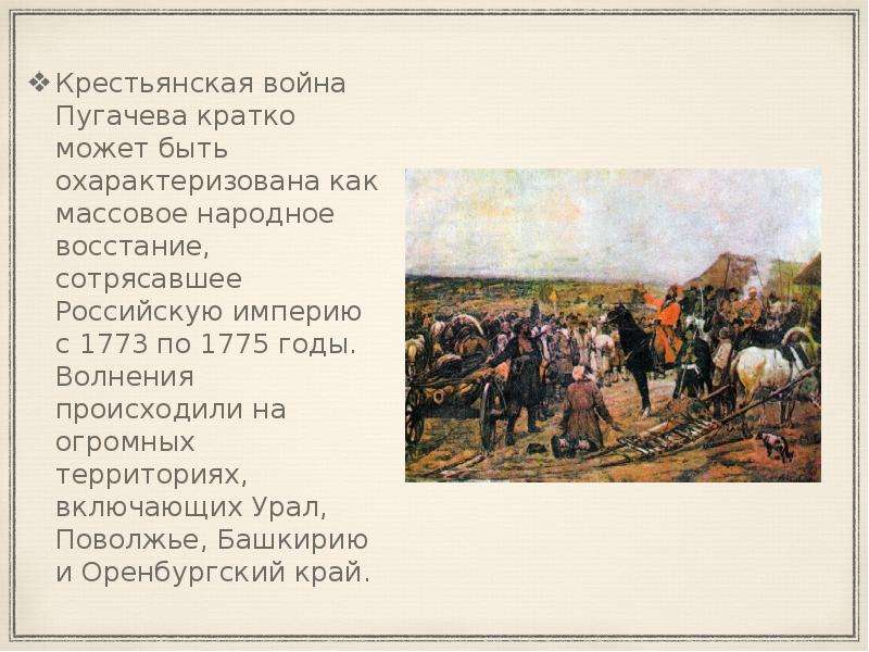 Почему восстание пугачева часто называют крестьянской войной. Восстание Емельяна Пугачева 1773-1775.