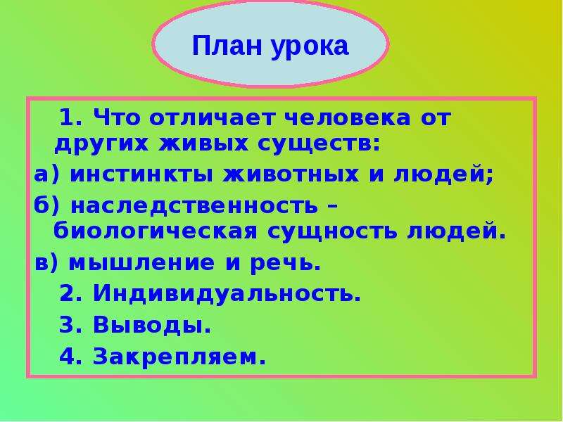 Сложный план человек. Мышление это то что отличает человека от животного. Биологическая сущность человека план. Что отличает человека от животного мышление инстинкты. Отличие одного человека от другого.