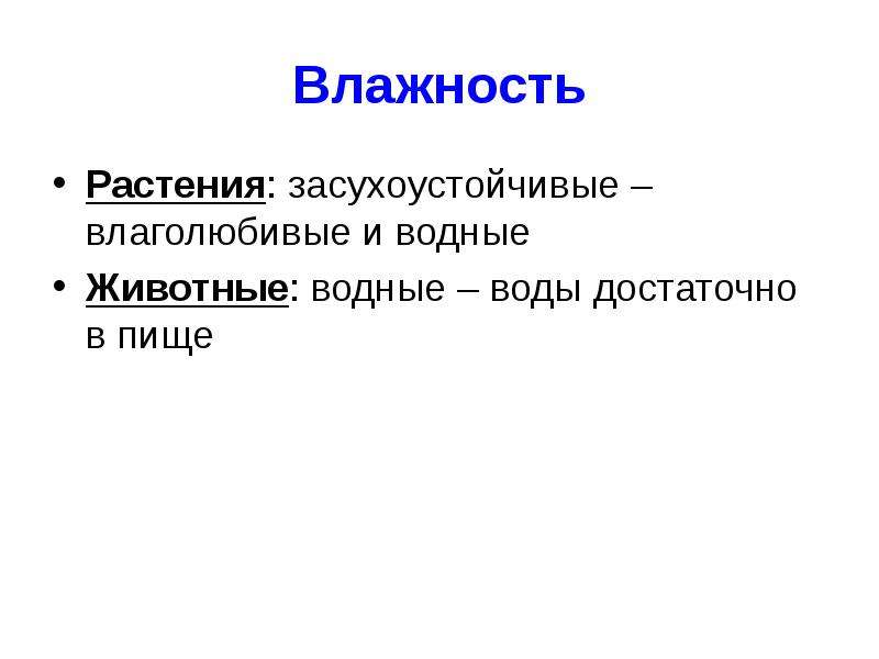 Влажность цветов. Влажность растения животные. Влажность для растений. Засухоустойчивые животные. Засухоустойчивые растения примеры.