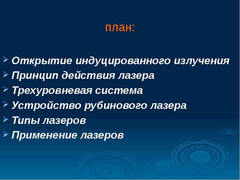 Принцип де. Основная особенность индуцированного излучения.