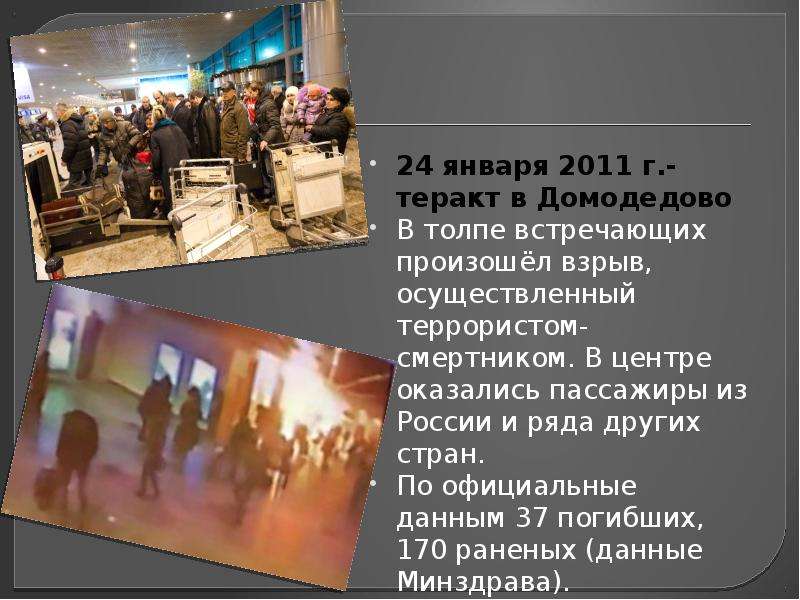 28 января 24 год. Взрыв в Домодедово 24 января 2011. Самые крупные теракты презентация. Терроризм в современном мире.
