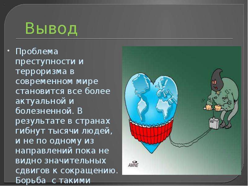 Проблема международного терроризма. Терроризм как Глобальная проблема современности. Проблема преступности и терроризма. Международный терроризм Глобальная проблема современности.