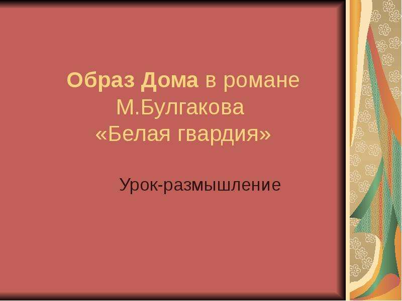 Образ дома в творчестве булгакова презентация