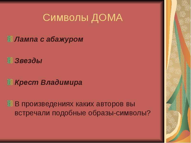 Образ дома в творчестве булгакова презентация