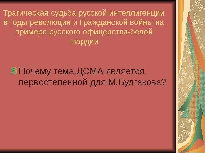 Образ дома в творчестве булгакова презентация