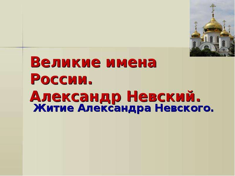 Житие невского анализ. Александр Невский великое имя России. Христианские добродетели Александра Невского в житии. Анализ имени Александра Невского в житие. Пермь культурно-исторический форум «Александр Невский - имя России».