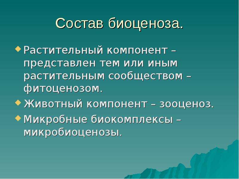 Зооценоз это. Состав биоценоза. Понятие биоценоз. Зооценоз это в экологии. Концепции биоценоза.