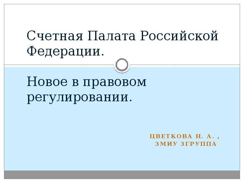 Презентация на тему счетная палата рф