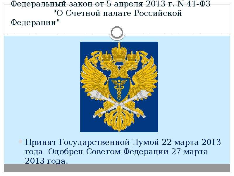 Федеральный закон от апреля. Федеральный закон о Счетной палате Российской Федерации. ФЗ О контрольно счетном органе. ФЗ 41 О Счетной палате. Характеристика ФЗ О Счетной палате.