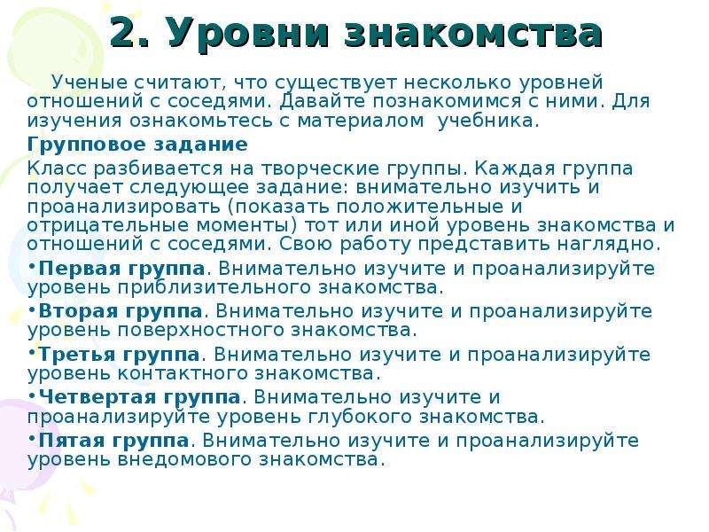 Познакомиться с ученым. Взаимоотношения с соседями. Взаимоотношение с соседями.. Какие взаимоотношения с соседями. Правила отношения к соседям.